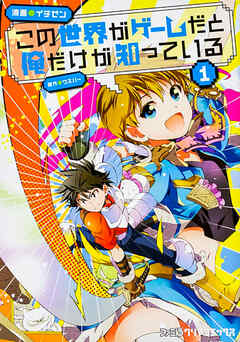 この世界がゲームだと俺だけが知っている【タテスク】　Chapter16