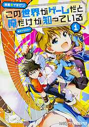 この世界がゲームだと俺だけが知っている【タテスク】
