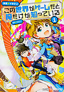 この世界がゲームだと俺だけが知っている【タテスク】　Chapter90