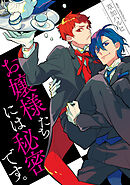 お嬢様たちには秘密です。【タテスク】　Chapter5