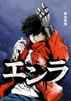 エンラ【タテスク】　第32話