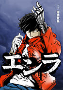 エンラ【タテスク】　第46話