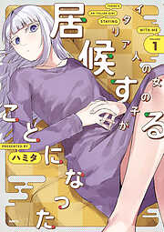 イタリア人の女の子が居候することになった【タテスク】