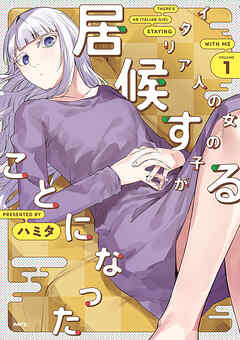イタリア人の女の子が居候することになった【タテスク】　Chapter21