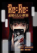 Re:Re:素晴らしい世界【タテスク】　Chapter2