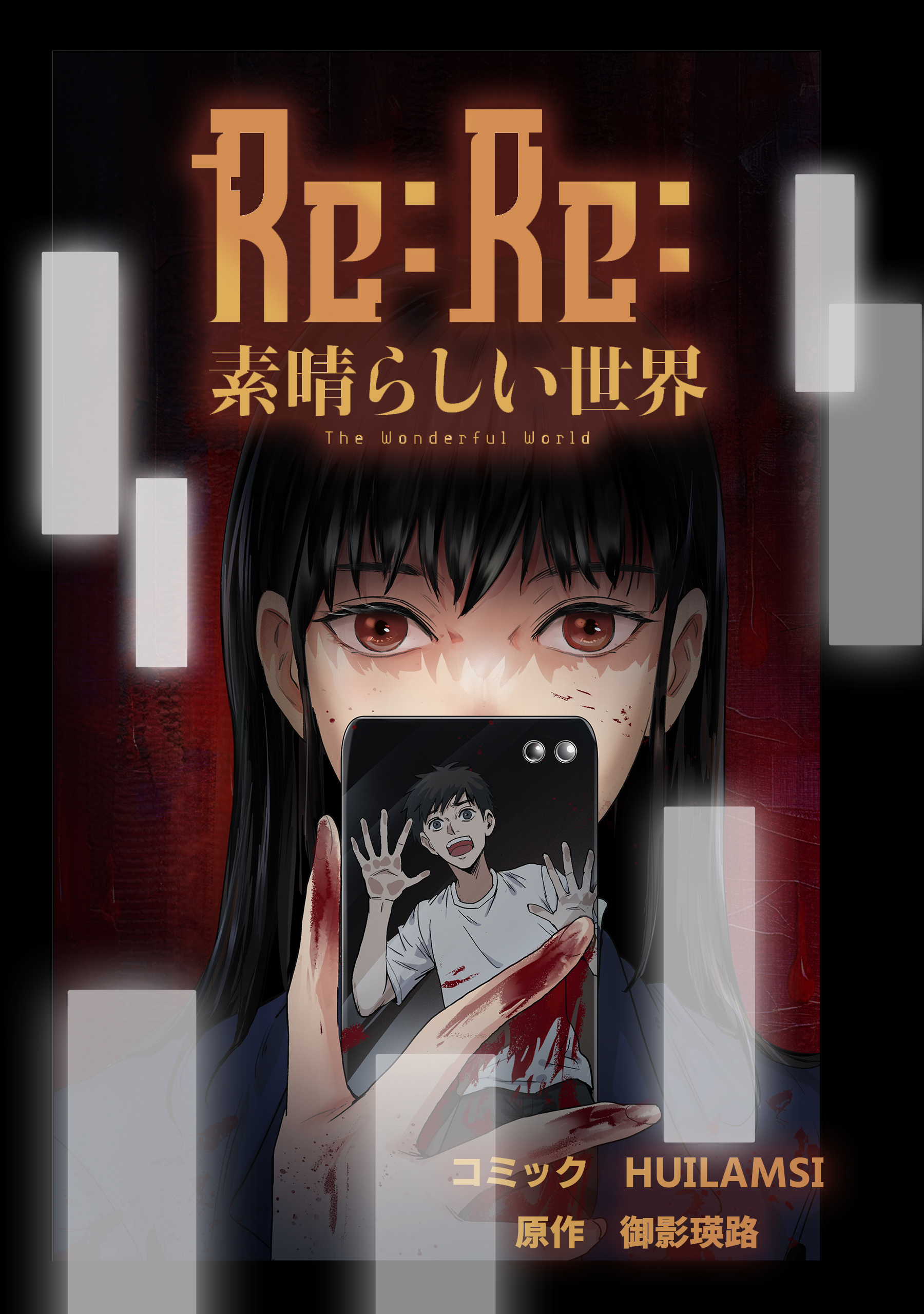 Re:Re:素晴らしい世界【タテスク】 Chapter8 - HUILAMSI/御影瑛路