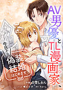 AV男優とTL漫画家、今日から偽装結婚はじめます【タテスク】　第1話