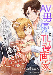 AV男優とTL漫画家、今日から偽装結婚はじめます【タテスク】