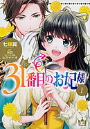 31番目のお妃様【タテスク】　Chapter54