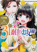 31番目のお妃様【タテスク】　Chapter77