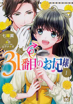31番目のお妃様【タテスク】　Chapter80