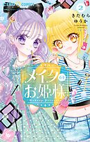 メイクのお姫様 2