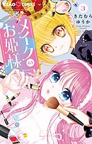 メイクのお姫様 3