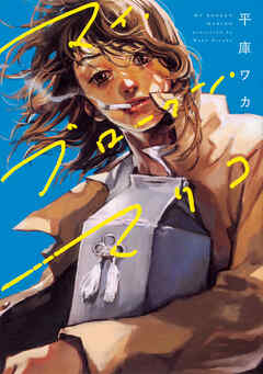 マイ・ブロークン・マリコ【タテスク】　Chapter11