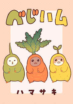 ベじハム【タテスク】　第11話