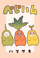 ベじハム【タテスク】　第17話