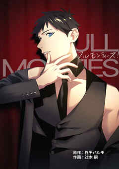 フルモンティーズ！【タテスク】　第22話