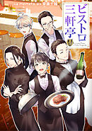 ビストロ三軒亭【タテスク】　第25話