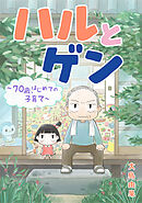 ハルとゲン　～70歳、はじめての子育て～【タテスク】　第130話