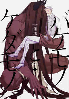 バケモノとケダモノ【タテスク】　Chapter42