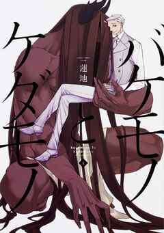 バケモノとケダモノ【タテスク】　Chapter52