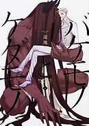 バケモノとケダモノ【タテスク】　Chapter57