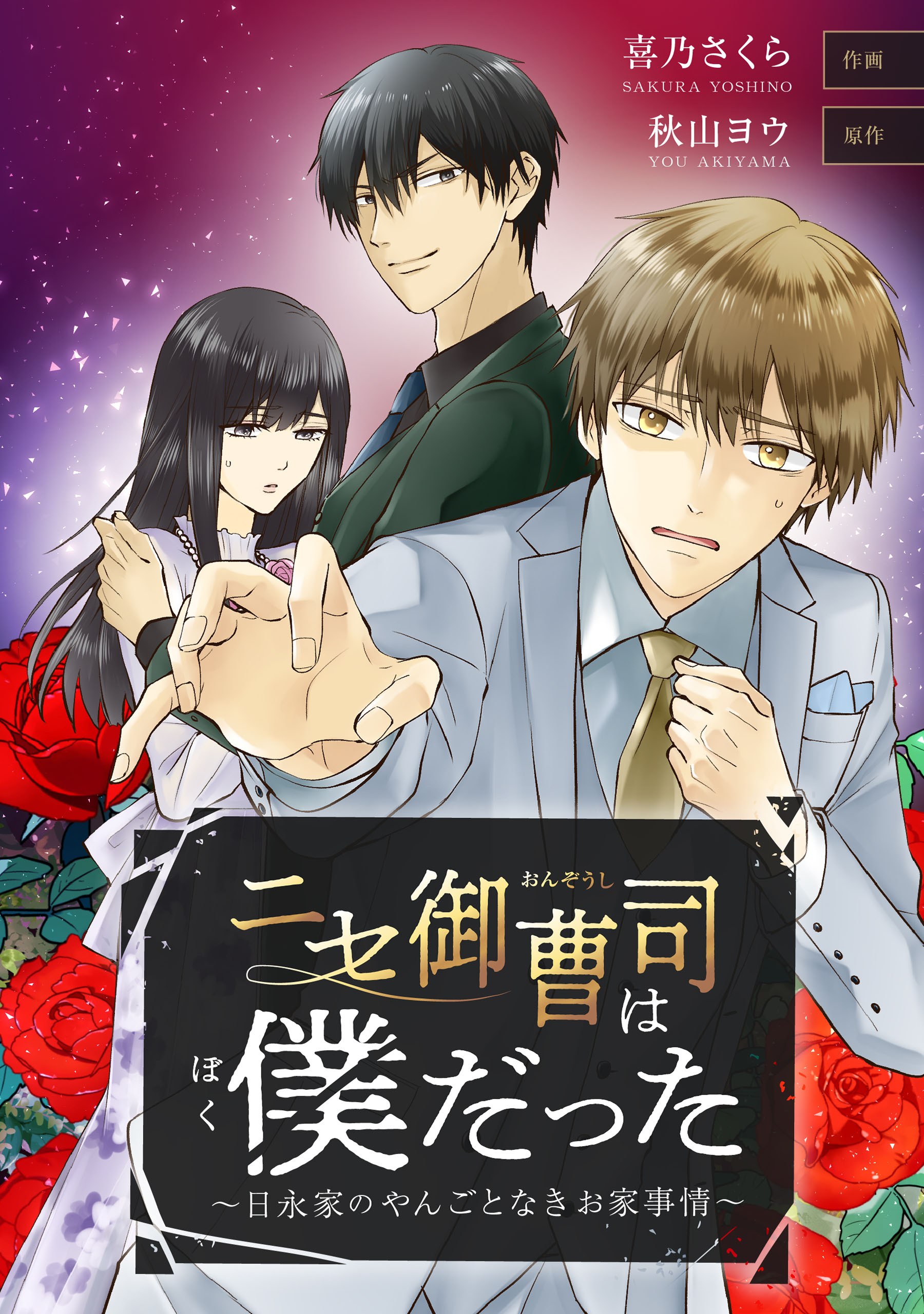 ニセ御曹司は僕だった～日永家のやんごとなきお家事情～【タテスク】 第37話（最新刊） - 喜乃さくら/秋山ヨウ -  女性マンガ・無料試し読みなら、電子書籍・コミックストア ブックライブ