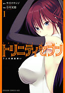 トリニティセブン　7人の魔書使い【タテスク】　Chapter45