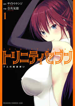 トリニティセブン　7人の魔書使い【タテスク】　Chapter52