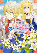 ツンデレ悪役令嬢リーゼロッテと実況の遠藤くんと解説の小林さん【タテスク】　Chapter17