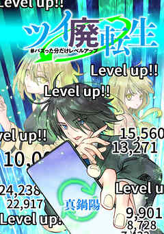 ツイ廃転生 #バズった分だけレベルアップ【タテスク】　29RT