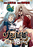 ゾンビ姫に抱っこ！【タテスク】　＃043