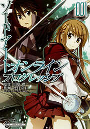 ソードアート・オンライン　プログレッシブ 【タテスク】