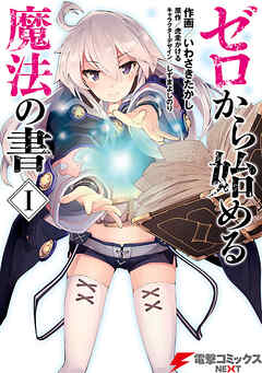 ゼロから始める魔法の書【タテスク】　Chapter 018