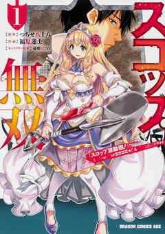 スコップ無双　「スコップ波動砲！」 ( ｀・ω・´)♂〓〓〓〓★(゜Д ゜ ;;;).:∴ ドゴォォ【タテスク】　Chapter19