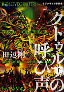 クトゥルフの呼び声　ラヴクラフト傑作集【タテスク】　Chapter14