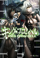 キング・フロムヘル【タテスク】　第154話