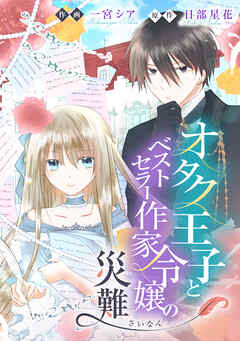 オタク王子とベストセラー作家令嬢の災難【タテスク】　第2話