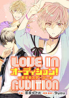 オーディション！　～恋するステージ～【タテスク】　第21話