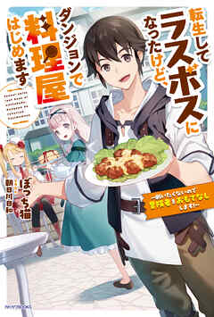 転生してラスボスになったけど、ダンジョンで料理屋はじめます　～戦いたくないので冒険者をおもてなしします！～