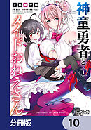 神童勇者とメイドおねえさん【分冊版】　10