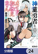 神童勇者とメイドおねえさん【分冊版】　24