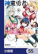 神童勇者とメイドおねえさん【分冊版】　55