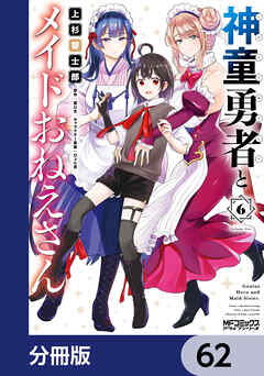 神童勇者とメイドおねえさん【分冊版】　62