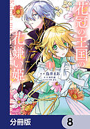 花冠の王国の花嫌い姫【分冊版】　8