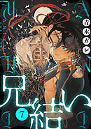 兄結い［ばら売り］第7話［黒蜜］