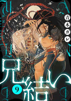 兄結い［ばら売り］第9話［黒蜜］