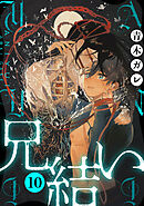 兄結い［ばら売り］第10話［黒蜜］