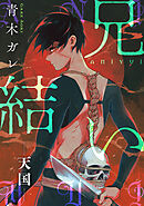 兄結い［ばら売り］―天国―［黒蜜］