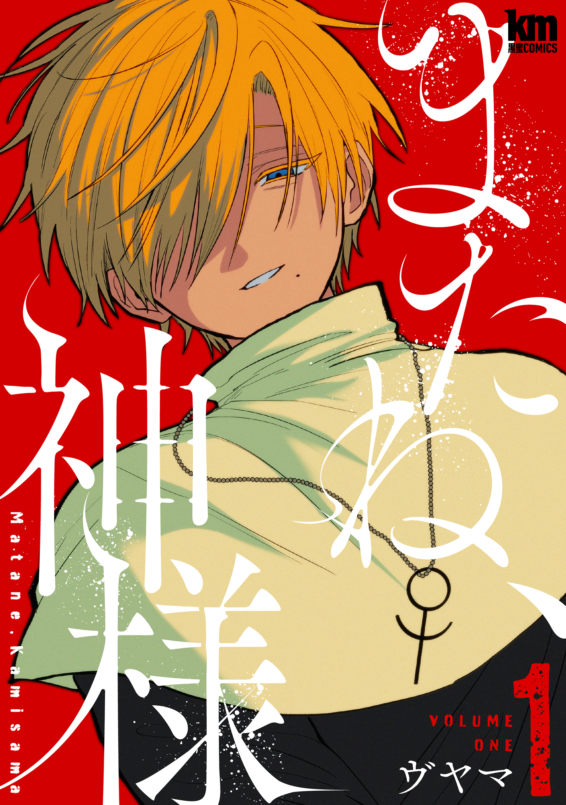 またね、神様【おまけ描き下ろし付き】 1巻 - ヴヤマ - 電子書籍・無料